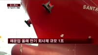 업황부진 해운업, 올해 만기 회사채 규모 1조