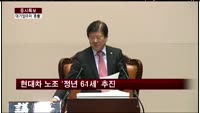 현대차 노조 '정년 61세로 연장' 추진