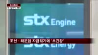 조선·해운업 자금위기에 '초긴장'