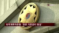 외국계 투자은행 "한은 기준금리 동결한다"
