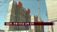 금감원, 은행 건전성 감독 강화해 부실 전이 방지