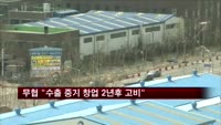 무협 "수출 중기 창업 2년 후가 고비"