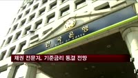 채권전문가 71.3% "기준금리 동결될 듯"