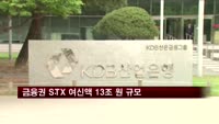 금융권 STX 여신액 13조 원 규모