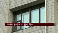 서울시 '아파트 관리 비리' 감사 착수