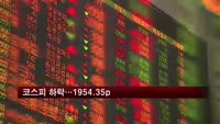 코스피 이틀 연속 하락…1954.35p