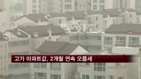 고가 아파트값, 2개월 연속 오름세