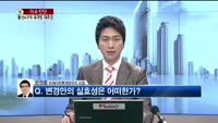 [생방송부동산] 이슈진단