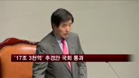 '17조 3천억' 추경안 국회 통과