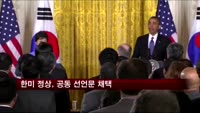 한미 정상, '동맹 60주년 공동선언' 채택