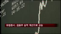 유럽증시, 금융주 실적 개선으로 상승