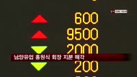 남양유업 홍원식 회장 지분 2400주 매각