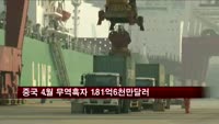 중국 4월 무역흑자 181억6천만 달러