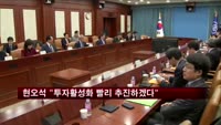 현오석 "투자활성화, 속도감있게 추진"
