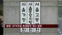 법원, STX건설 회생절차 개시 결정
