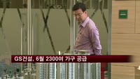GS건설, 6월 달 2천3백여 가구 일반분양