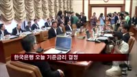 한국은행 오늘 기준금리 결정