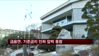 금융연, 기준금리 인하 압박 동참