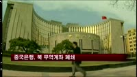 중국은행, 북 무역계좌 폐쇄