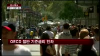 OECD 절반 기준금리 인하