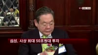 삼성, 사상최대 50조원대 투자