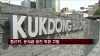 증선위, 윤석금 웅진 회장 등 5명 고발
