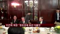 이건희 회장 "창조경제 성과 만드는데 최선 다할 것"