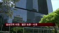 삼성전자 사장, 불산사고 발언에 사과
