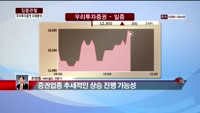 [집중관찰] 우리투자증권 (5) 미래분석 - 최영동 MBN 골드 전문가