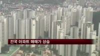전국 아파트 매매가 상승