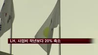 LH, 올해 사업비 작년보다 20% 축소