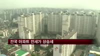 전국 아파트 전세가 상승세
