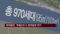 현대엠코, 위례신도시 청약일정 연기