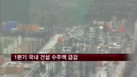 1분기 국내 건설 수주액 급감
