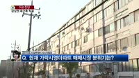 [생방송부동산] 이슈진단