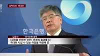 한은 기준금리 '깜짝' 인하 '배경은'