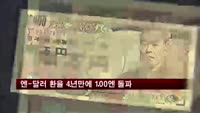 엔-달러 환율, 4년만에 100엔 돌파