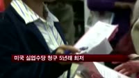 미국 실업수당 청구 5년 4개월 래 최저