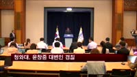 청와대, 윤창중 대변인 경질…"고위공직자로 부적절한 행동"