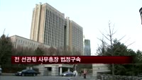 저축은행 비리 전 선관위 사무총장 법정구속