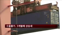 수출물가, 3개월째 상승세