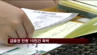 금융권 민원 10만건 육박