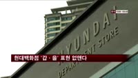 현대백화점 '갑·을' 표현 없앤다
