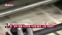 [상위 1% 투자전략] 엔달러 환율 100엔 돌파, 우리시장 대응책은?