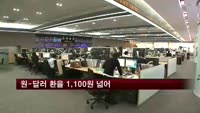 원-달러 환율 1,100원 넘어