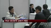 추경 3조9천억 상반기 배정