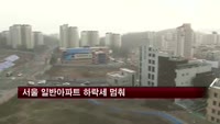 서울 일반아파트 하락세 멈춰