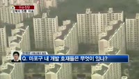 [생방송부동산] 이슈진단