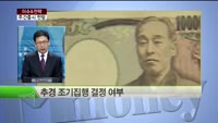 [이슈&전략] [이번주 증시전망] 일본 엔저 후폭풍 언제까지