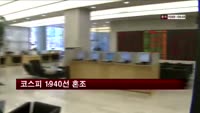 코스피 1940선 혼조…개인만 '매수'